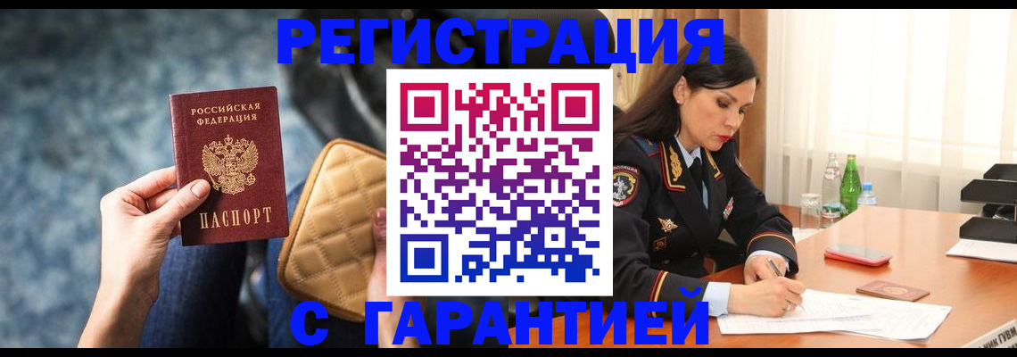 прописка законно в Горно-Алтайске